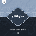 Doa Iftitah (Farahmand)