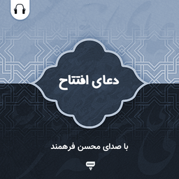 Doa Iftitah (Farahmand)