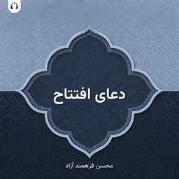 دعای افتتاح: با صدای محسن فرهمند