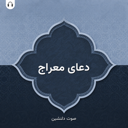 دعای معراج: با صوت دلنشین
