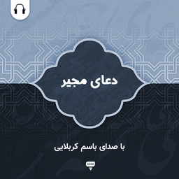 دعای مجیر: با صدای باسم کربلایی