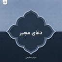 دعای مجیر: با صدای میثم مطیعی