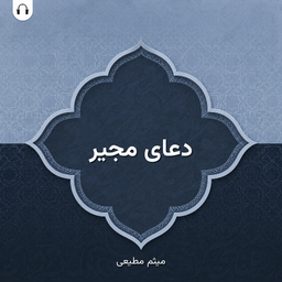 دعای مجیر: با صدای میثم مطیعی