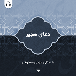 دعای مجیر: با صدای مهدی سماواتی