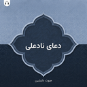 دعای نادعلی: با صوت دلنشین