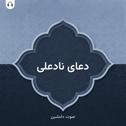 دعای نادعلی: با صوت دلنشین