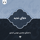دعای ندبه: با صدای موسی اسدی
