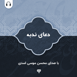 دعای ندبه: با صدای موسی اسدی