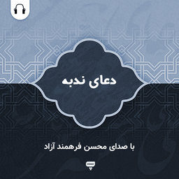 دعای ندبه: با صدای محسن فرهمند آزاد