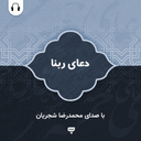 دعای ربنا: با صدای محمدرضا شجریان