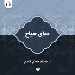 دعای صباح: با صدای میثم کاظم