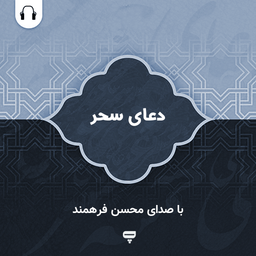 دعای سحر: با صدای میثم مطیعی