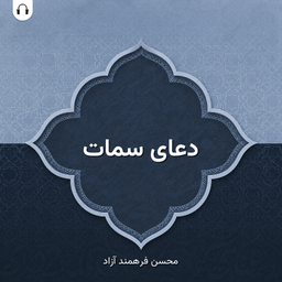دعای سمات: با صدای محسن فرهمند
