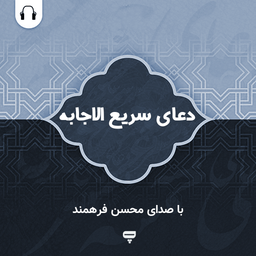 دعای سریع الاجابه: صوت محسن فرهمند