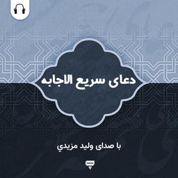 دعای سریع الاجابه: باصدای وليد مزيدی
