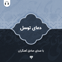 دعای توسل: با صدای صادق آهنگران