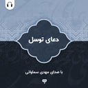 دعای توسل: با صدای مهدی سماواتی