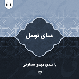 دعای توسل: با صدای مهدی سماواتی