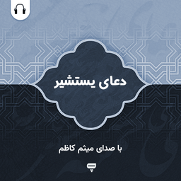 دعای یستشیر: با صدای میثم کاظم