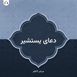 دعای یستشیر: با صدای میثم کاظم
