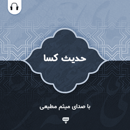 حدیث کسا: با صدای میثم مطیعی