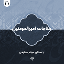 Munajat of Amir al-Momineen (Motiee)