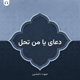 دعای یا من تحل: با صوت دلنشین