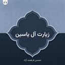 Ziarat AleYassin (Farahmand)