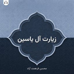 Ziarat AleYassin (Farahmand)