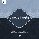 زیارت آل یاسین: با صدای مهدی سماواتی