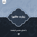 زیارت عاشورا: با صدای محسن فرهمند