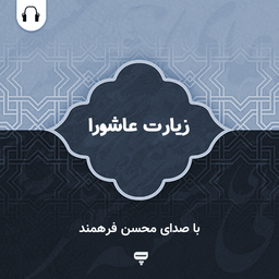 زیارت عاشورا: با صدای محسن فرهمند