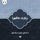 زیارت عاشورا: با صدای مهدی سلحشور