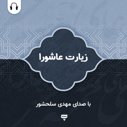 زیارت عاشورا: با صدای مهدی سلحشور