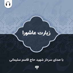 Ziarat Ashoora (General Soleimani)