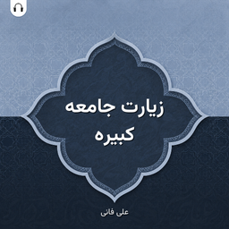 زیارت جامعه کبیره: با صدای علی فانی