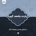 زیارت جامعه کبیره: صوت محسن فرهمند