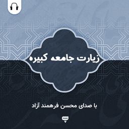 زیارت جامعه کبیره: صوت محسن فرهمند