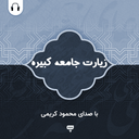 زیارت جامعه کبیره: صوت محمود کریمی