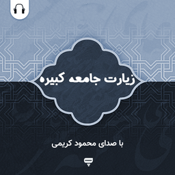 زیارت جامعه کبیره: صوت محمود کریمی