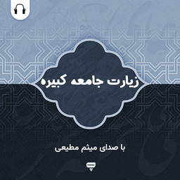 Ziarat Jameekabire (Motiee)