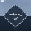 زیارت جامعه کبیره: صوت میثم مطیعی
