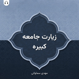 زیارت جامعه کبیره: صوت مهدی سماواتی