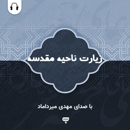 زیارت ناحیه مقدسه: صوت مهدی میرداماد