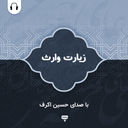 Ziarat Warith (Hossein Akraf)