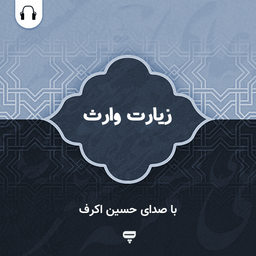 Ziarat Warith (Hossein Akraf)