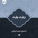 زیارت وارث: با صدای باسم کربلایی