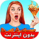 چالش غذایی خندهدار جذاب - بدون نت