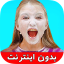 چالش خنده دار شوخی های جدید بدون نت