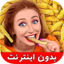 چالش خنده دار رقابت غذایی (بدون نت)